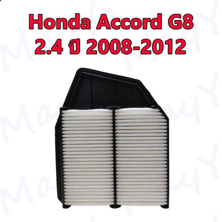 กรองอากาศ-ฮอนด้า-แอคคอร์ด-g8-honda-accord-g8-เครื่อง-2-4-ปี-2008-2012