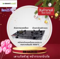 SmartHome เตาแก๊สกระจกหัวคู่ หัวทองเหลือง และ อินฟาเลส รุ่น Sm-ga2h-01 รับประกัน3ปี