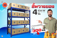 ชั้นวางสินค้า 4ชั้น รุ่น 300kg สีนำเงิน ขนาด 60*200*200 cm สินค้าพร้อมส่ง ออกใบกำกับภาษีได้เต็ม