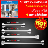 ราวม่าน ราวสแตนเลส ไร้สนิม ราวม่านห้องน้ำ ปรับขนาดได้ มีขนาด 85/ 105/ 125/ 155 ซม. ไม่ต้องเจาะผนัง