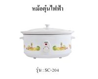 OTTO  หม้อตุ๋นไฟฟ้า รุ่น SC-204 ความจุ 6.5 ลิตร หม้อทำจากเซรามิค กำลังไฟ 320 วัตต์ หม้อตุ๋น เซรามิค