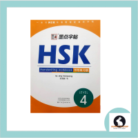 หนังสือภาษาจีน HSK4 Handwriting Workbook แบบฝึกหัดการเขียน มี 60 หน้า ขนาดเล่ม 18.5*26 ซม.