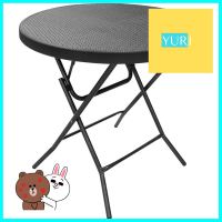 Eโต๊ะอเนกประสงค์พับลายหวายกลมHDPE80CM BKHDPE RATTAN FOLDING TABLE SURE 80CM BLACK **ขายดีที่สุด**