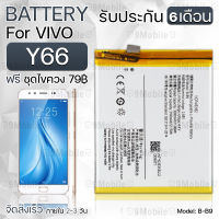 รับประกัน 6 เดือน - แบตเตอรี่ VIVO Y66 พร้อมอุปกรณ์ ไขควง สำหรับเปลี่ยน วีโว่ - Battery VIVO Y66 3080mAh B-B9