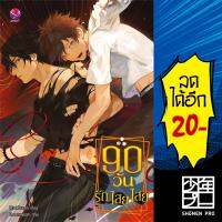 90 วัน รัก ไสย ไสย | เอเวอร์วาย Blackbunny