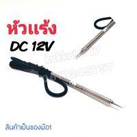 หัวเเร้ง DC12V สามารถใช้กัเเตรถยนต์ได้ พกพาสะดวก
