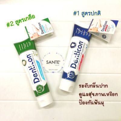 ❄️ ใช้ดีมาก ยาสีฟันระงับกลิ่นปาก ฟันขาว Denticon Q10 Total Care เดนติคอน (สูตรเดนทิสเต้) และ plus bamboo salt