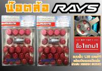 น๊อตล้อ น๊อตล้อเกลียว rays แบบสั้น 1.25 เบอร์19 (1แถม1) สีแดง 40หัว พร้อมบ็อคถอดน๊อตล้อ (ลดราคาพิเศษ)