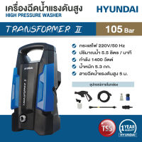 HYUNDAI HIGH PRESSURE WASHER  TRANSFORMERII  105 BAR  ฮุนไดเครื่องฉีดน้ำแรงดันสูง 105 บาร์ รุ่น Transformer II Model: HBL-70P