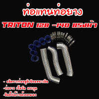 ชุดท่อแทนท่อยาง ท่ออินเตอร์ TRITON 128-140 แรงม้า(ได้3ท่อน) พร้อมท่อยาง 6 เข็มขัด 12.ตัว ใส่แทนที่ท่ออินเตอร์เดิม ได้เลยไม่ต้องดัดแปลง ติดตั้งง่าย