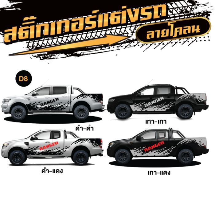 สติ๊กเกอร์ติดรถกระบะ-ford-ranger-ฟอร์ด-เรนเจอร์-มีให้เลือกหลายแบบ-โรงงานออกแบบเอง-พร้อมคู่มือติดตั้ง-พร้อมส่ง-1-ชุด-2-ข้าง