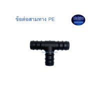 สุ แอนด์ สุ ข้อต่อสามทาง PE Tee Connector Kamon Hardware LZD