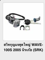 สวิทกุญแจใหญ่WAVE100S 2005นิรภัย