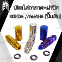 น๊อต ไล่อากาศ สแตนเลส พร้อมฝาปิด  สำหรับHonda,Yamaha [ปั้มเดิม] ราคา1ชุด