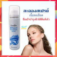 ส่งฟรี!! สเปรย์น้ำแร่ ซึมเข้าบำรุงผิวได้ดี แห้งไว เติมความสดชื่นให้ผิวหน้า เครื่องสำอางติดทนนาน Giffarine Mineral Essence Spry พร้อมส่งทันที