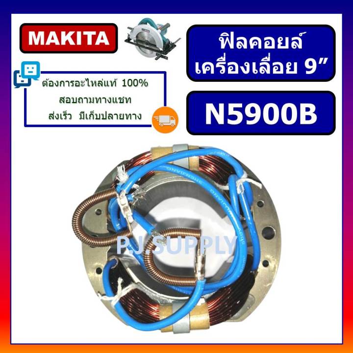 ฟิลคอยล์-n5900b-for-makita-ฟิลคอยล์เครื่องเลื่อยวงเดือน-9-นิ้ว-มากีต้า-ฟิลคอยล์เครื่องเลื่อย-9-มากีต้า-ฟีลคอยล์เลื่อย-9