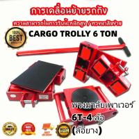 เต่าลากเครื่องจักร 6 ตัน รุ่น CRA-6 รุ่นล้อยาง CARGO TROLLY 6 TON ย้ายเครื่องจักร(MAI.ENG)