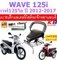 เบาะเด็ก WAVE125 i ปลาวาฬ 2012-2017 เวฟ125 เบาะเด็กนั่ง เบาะนั่งเสริม เบาะนั่งเด็ก เบาะเสริม เวฟ 125 ไอ เบาะเด็กมอเตอร์ไซค์ ฟรีสายรัดเอว