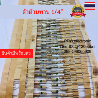 ตัวต้านทาน 1/4W 2.7โอม 10โอม 15โอม 22โอม 47โอม 50โอม 100โอม  Resistor ค่าความผิดพลาด +-5% 20ชิ้น