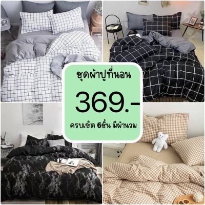 🎉🎉โปรพิเศษ ชุดผ้าปูที่นอน พร้อมผ้านวม ครบชุด6ชิ้น (ผ้าปูที่นอน+ผ้านวม+ปลอกหมอน)มีขนาด3.5f/5f/6f {มีเก็บเงินปลายทาง} ราคาถูก ปลอกหมอน ปลอกหมอนหนุน ปลอกหมอนข้าง ปลอกหมมอนยางพารา ที่นอน หมอน เตียง ผ้าปูที่นอน ผ้านวม