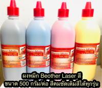 ผงหมึก Brother เลเซอร์สี Brother TN-261 BK,C,M,Y  ผงหมึกเลเซอร์สี   HL-3150CDN/ HL-3170CDW/ MFC-9140CDN/ MFC-9330CDW/ MFC-9340CDW/ **เติมเลเซอร์สีของ Brother ได้ทุกรุ่น** นอกจากที่ระบุ สีดำ,ฟ้า,แดง,เหลือง (ขนาด 500กรัม)