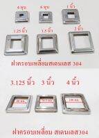 ฝาครอบเหลี่ยม1-4 นิ้ว สเตนเลส304 ขายเป็น 1 ชิ้น  ..