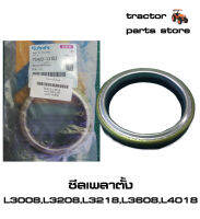 ซีลเพลาตั้ง,ซีลคอม้า รถไถคูโบต้า L3008,L3208,L3218,L3608,L4018 SEAL,OIL