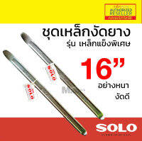 SOLO เหล็กงัดยาง โซโล แท้ 100% ขายเป็นคู่ มี 16นิ้ว Presented by Monticha S248