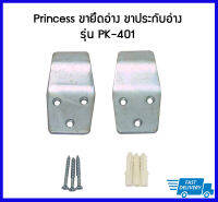 Princess ขาเสียบอ่าง ขายึดอ่าง ขาประกับอ่าง รุ่น PK-401 1 คู่