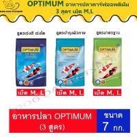 ส่งฟรี ? OPTIMUM อาหาร ปลาคาร์ฟออพติมั่ม 3 สูตร เม็ด M , L ขนาดถุง 7 kg.  ?  { สินค้าจัดส่งรวดเร็ว  }  ?