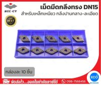 ZCC-CT เม็ดมีดกลึง กล่องละ 10 ชิ้น เม็ดมีดกลึงทรง DN15 สำหรับเหล็กเหนียว กลึงปานกลาง-ละเอียด