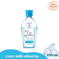 SENKA by Shiseido All Clear Water Milky Water Nourish เซนกะ ออล เคลียร์ มิลค์กี้ วอเทอร์ 230 มล.