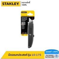 STANLEY มีดอเนกประสงค์ รุ่น 10-175