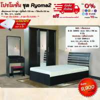 ชุดห้องนอน เตียง ตู้1.35ม โต๊ะแป้ง พร้อมที่นอน รุ่น Ryoma 2 **ตจว.มีค่าจัดส่ง สอบถามก่อนสั่งสินค้า**