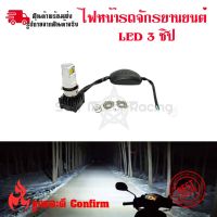 ไฟหน้า LED มอเตอร์ไซค์ แสงสีขาว 1หลอด 3ชิป รุ่น M:02D 30w 1500LM แสง6500K(S40-3)