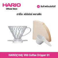 HARIO(168) V60 Coffee Dripper 01 Clear ฮาริโอะ ดริปเปอร์ ชงกาแฟและกระดาษกรอง