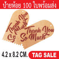 ป้ายห้อยสินค้า ป้ายแทค พิมพ์ Thank you so much 100 ชิ้น ต่อ 1 แพ็ค กระดาษคราฟท์นำเข้าหนา 300 แกรม ส่งเร็วเหมือนอยู่ข้างบ้าน