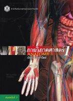 กายวิภาคศาสตร์ 1 (ANATOMY1)9789749941911