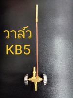 วาล์วเตาKB5 วาลว์เตาkb5 วาล์วkb5 ใช้ปรับความดันแก๊ส เร่งแก๊ส เบาแก๊ส วาล์ว เตาเร่ง เตาแม่ค้า KB5