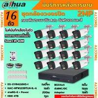 Dahua ชุดกล้องวงจรปิด2ล้านพิกเซล 16ตัวHAC-HFW1239TM-IL-Aกลางคืน 2ระบบทั้งสีและขาวดำ มีไมค์ ภาพคมชัด พร้อมอุปกรณ์ติดตั้ง