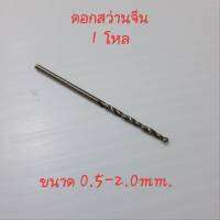 ดอกสว่านเกลียว ดอกสว่านจีน มีขนาด 0.5-2.0 มิล