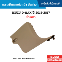 #IS พลาสติกเสาเก๋งหน้า อันล่าง ISUZU D-MAX ปี 2015-2017 ข้างขวา อะไหล่แท้เบิกศูนย์ #8974240050