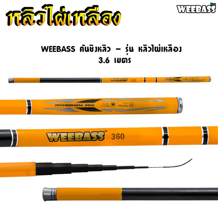 อุปกรณ์ตกปลา-weebass-คันชิงหลิว-รุ่น-หลิวไผ่เหลือง-คันเบ็ดตกปลา-ชิงหลิว