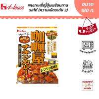 เฮ้าส์ แกงกะหรี่ญี่ปุ่นพร้อมทาน รสไก่ (ความเผ็ดระดับ 3) ขนาด 180 กรัม (สินค้านำเข้าจากญี่ปุ่น) - House Foods Curry Ya Chicken Curry