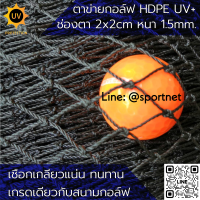 ตาข่ายซ้อมไดร์ฟกอล์ฟ HDPE UV Protection สีดำ หนา 1.5mm. 2x2cm.