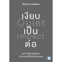 หนังสือ เงียบเป็นต่อ (Quiet Impact) - Welearn