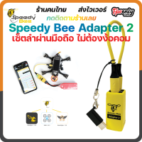 Speedy Bee Adapter 2 Micro USB + USBC Adapter 1-6S Support XT60 &amp; PH2.0 ตัวเซ็ตลำผ่านมือถือไร้สาย Betaflight / INAV FC