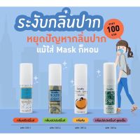 ?สเปรย์ดับกลิ่นปาก สเปรย์ระงับกลิ่นปาก เม้าท์สเปรย์ Giffarine-Bio-Herbal Mouse Spray ดับกลิ่นปาก