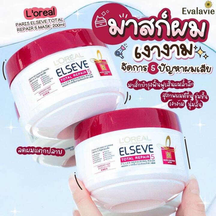 loreal-paris-elseve-total-repair-5-mask-200-ml-ลอรีอัล-มาสก์ผมเสียกลับมาสวยเกิน100-loreal