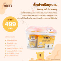 MOBY Beauty Set for Mommy บิ้วตี้ เซ็ทสำหรับคุณแม่ (1 ชุด)